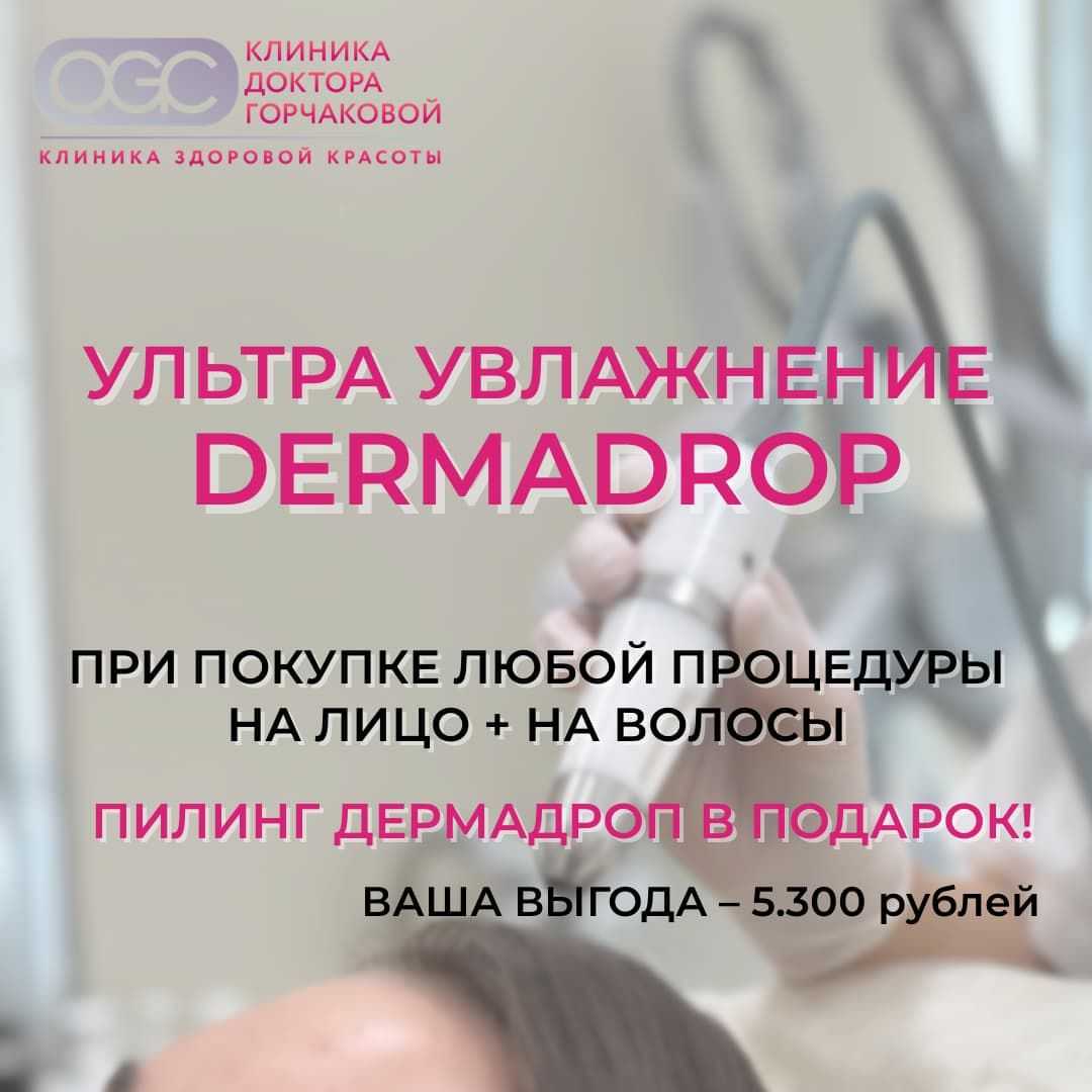 Ультраувлажнение и уход 2 в 1: дарим аппаратный пилинг Dermadrop
