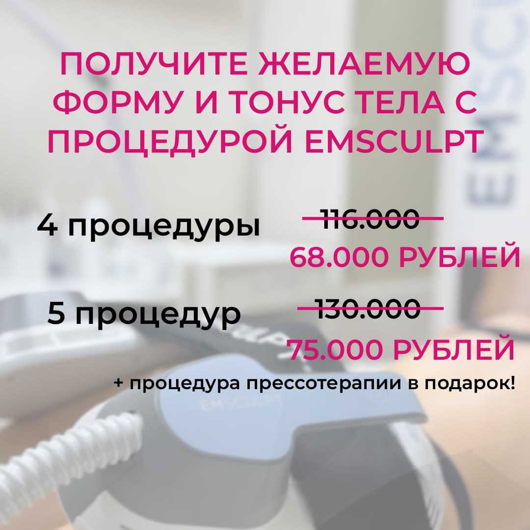 Рельефное тело к лету: EMSCULPT с выгодой до 62 000 рублей! 