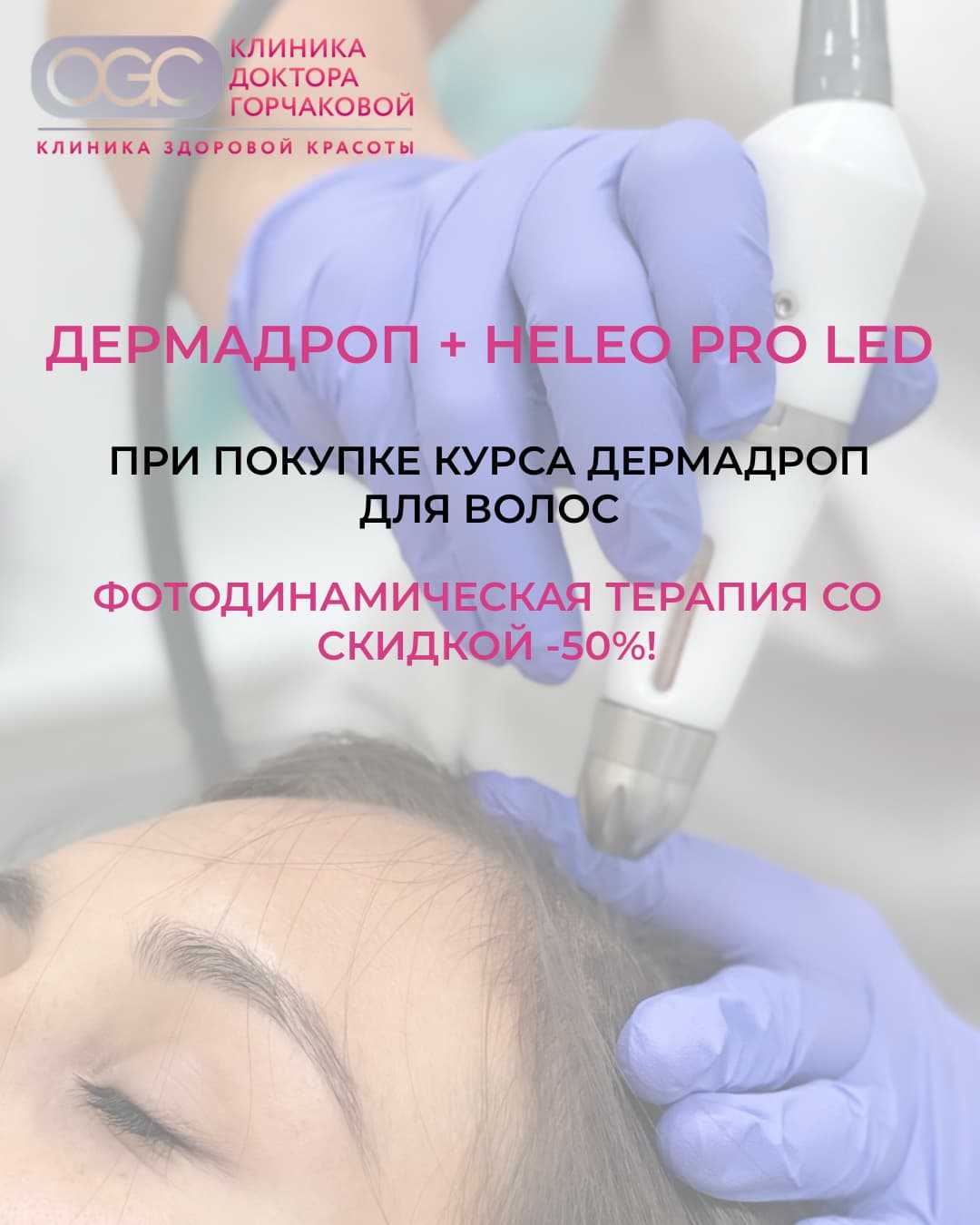 Здоровье волос и кожи головы: Дермадроп + Heleo Pro LED с 50% скидкой на ФДТ