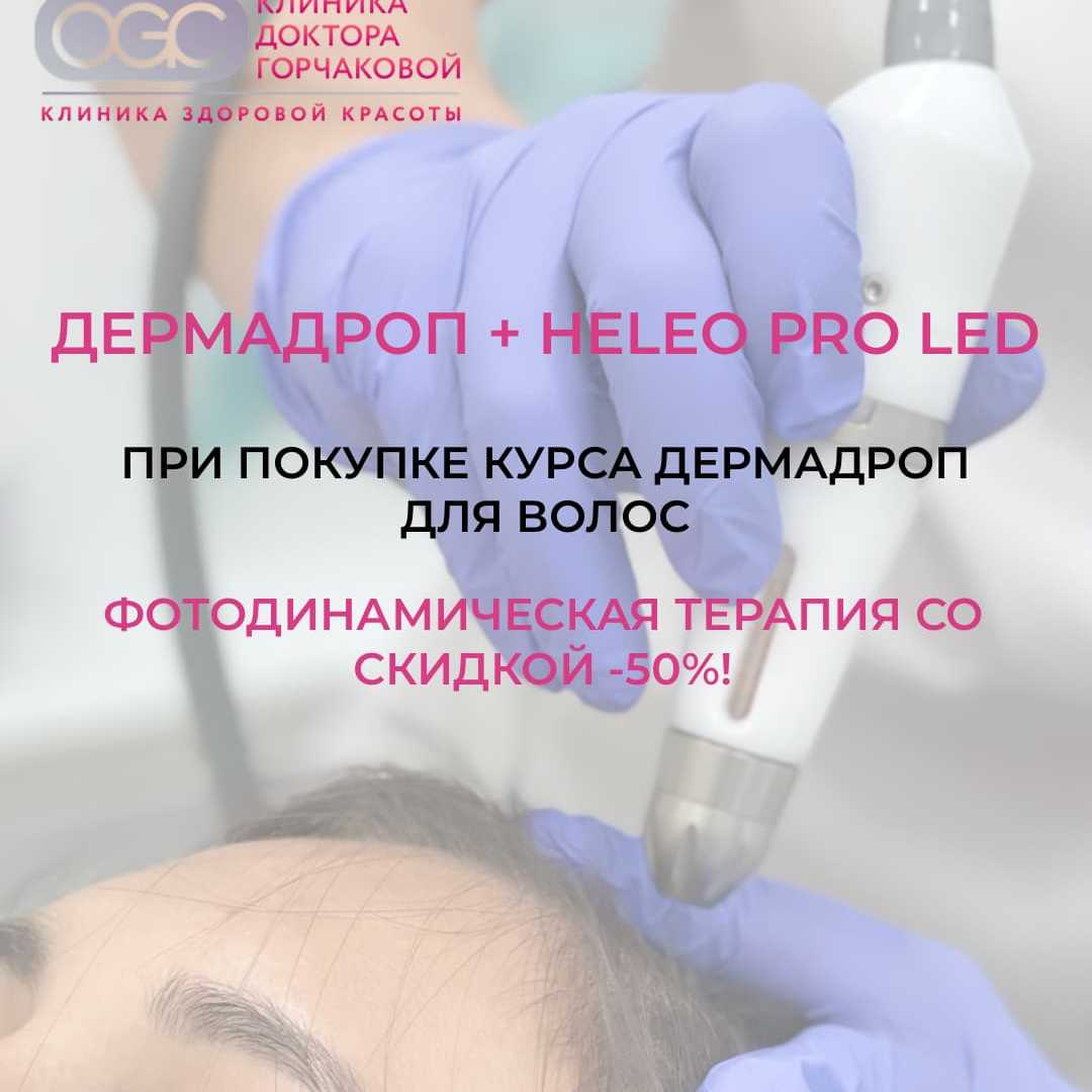 Здоровье волос и кожи головы: Дермадроп + Heleo Pro LED с 50% скидкой на ФДТ