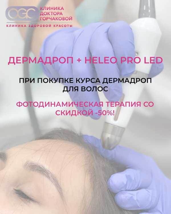 Здоровье волос и кожи головы: Дермадроп + Heleo Pro LED с 50% скидкой на ФДТ