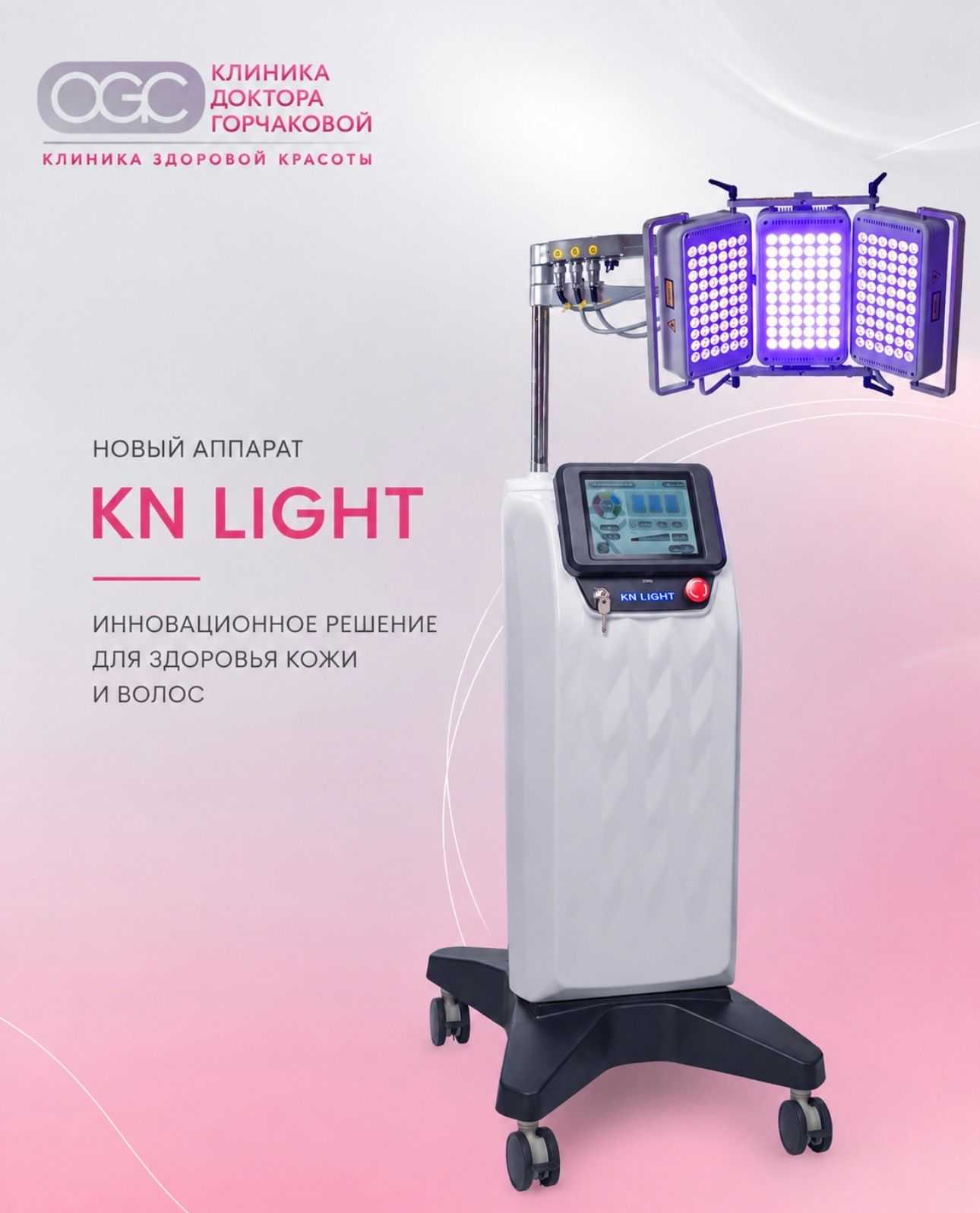 ✨ В клинике доктора Горчаковой новинка — аппарат KN Light I