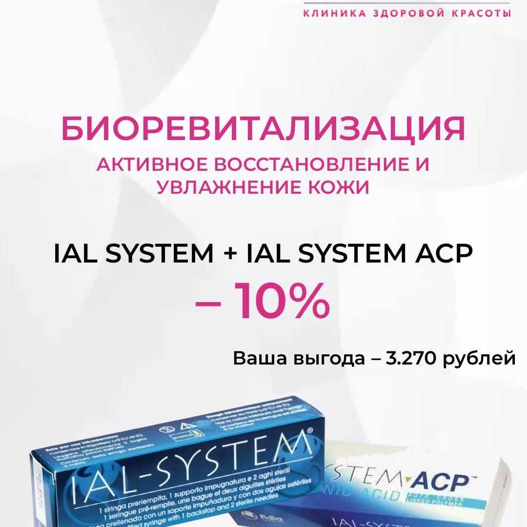 Двойное увлажнение: комплексная биоревитализация IAL System со скидкой 10%