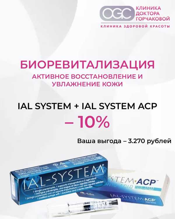 Двойное увлажнение: комплексная биоревитализация IAL System со скидкой 10%