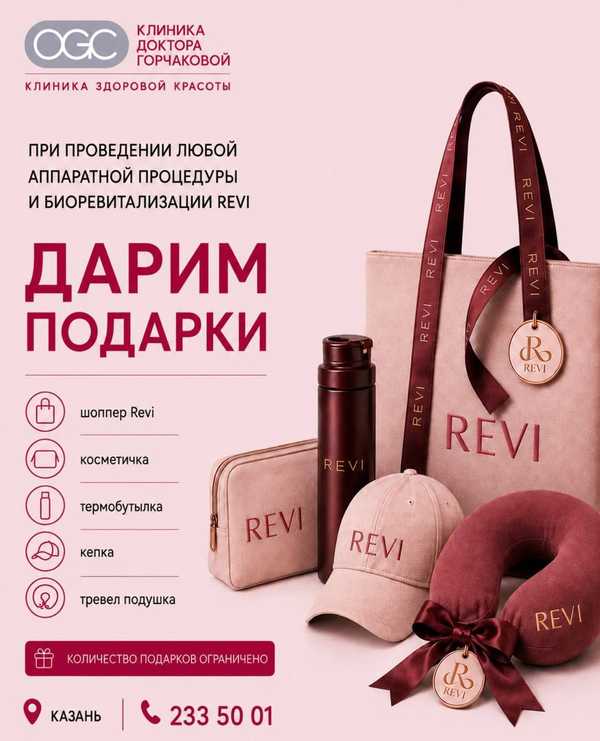 Подарки от REVI в клинике доктора Горчаковой