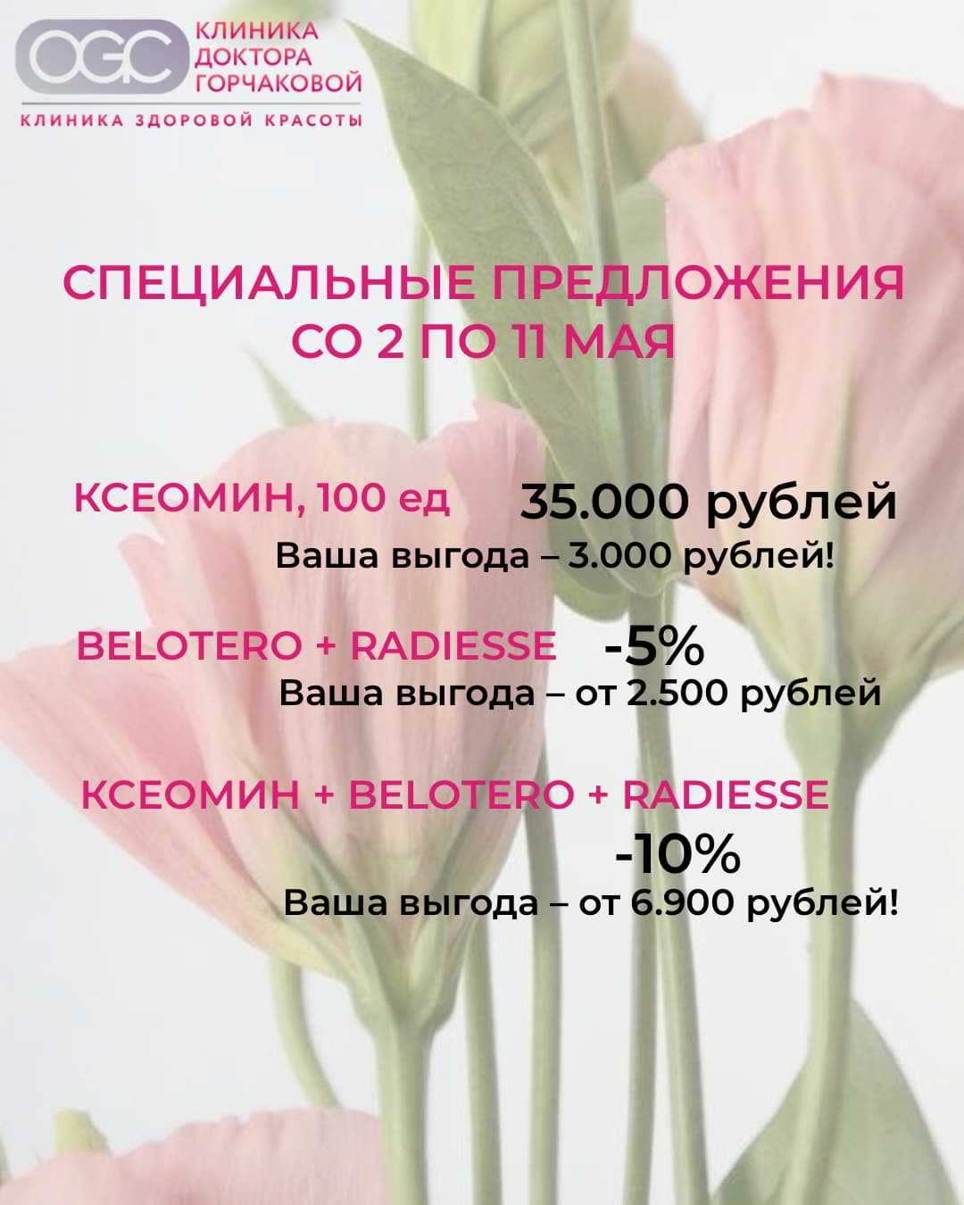 Майские скидки на омоложение в Клинике Доктора Горчаковой. Только со 2 по 11 мая.
