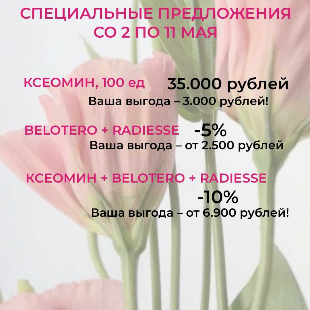Майские скидки на омоложение в Клинике Доктора Горчаковой. Только со 2 по 11 мая.