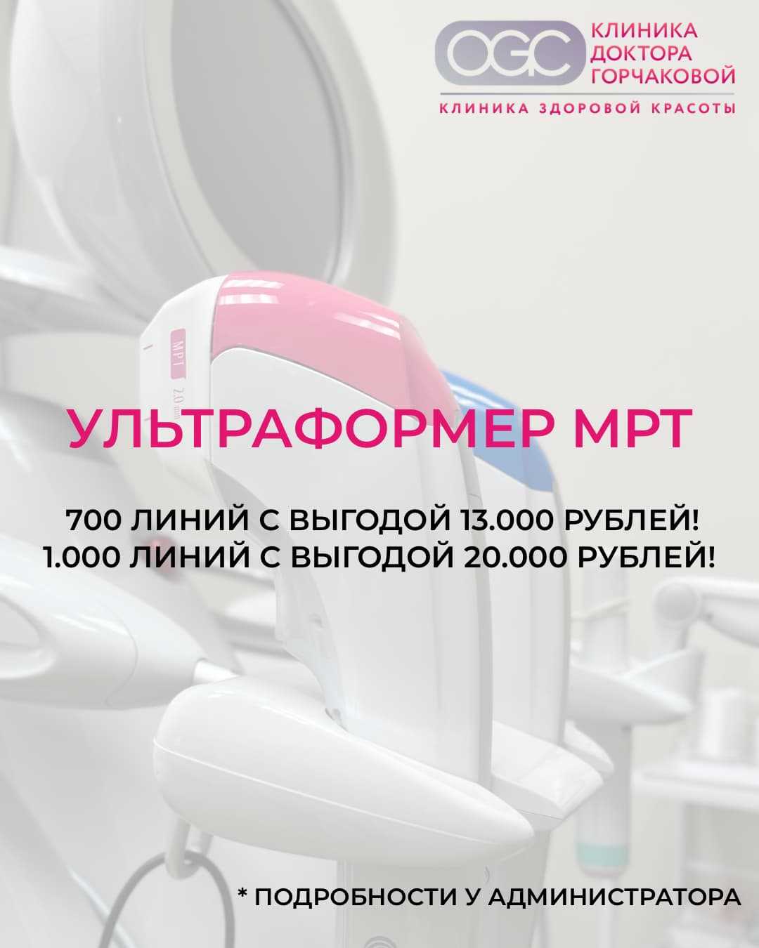 Специальное предложение на Ультраформер МРТ
