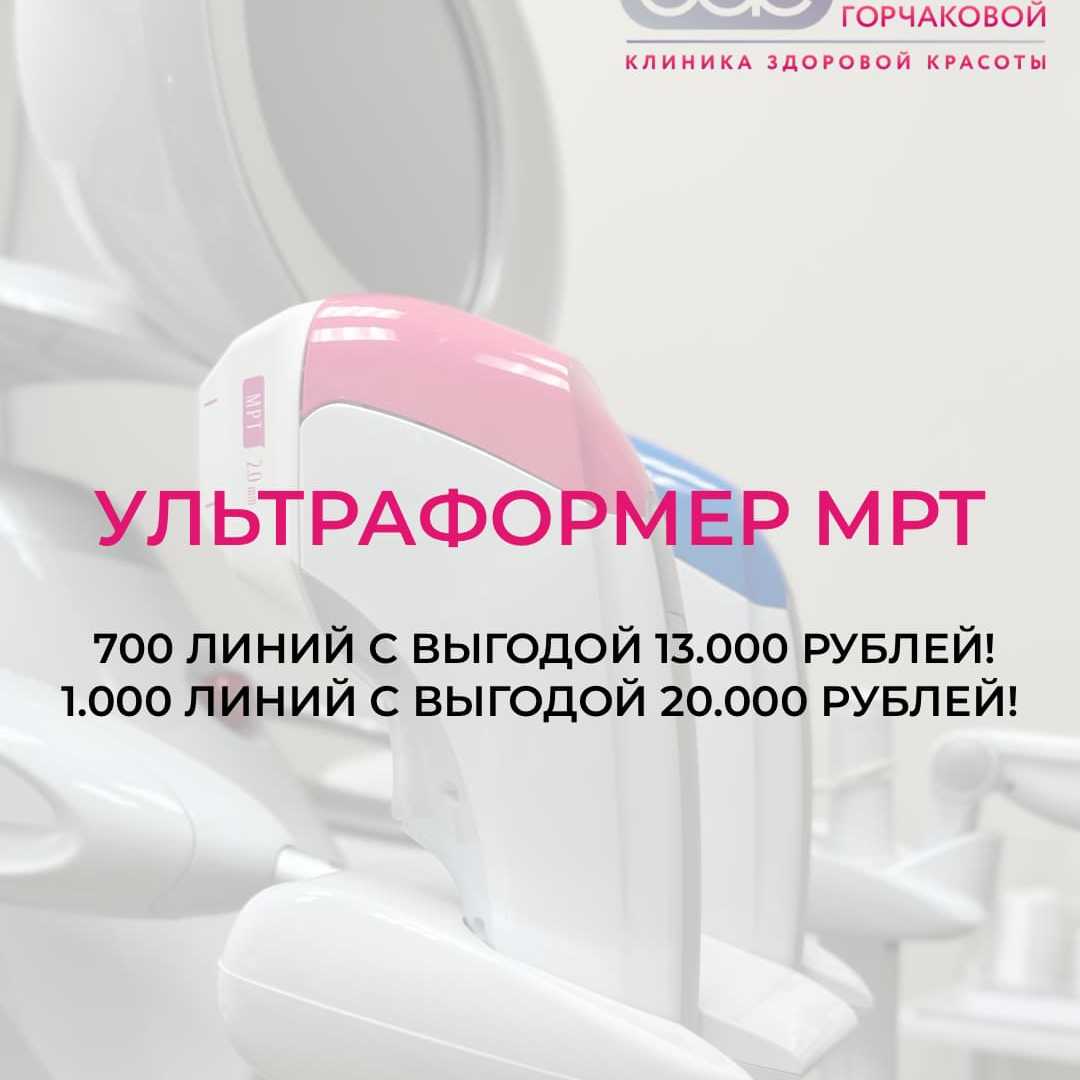 Специальное предложение на Ультраформер МРТ