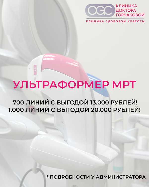 Специальное предложение на Ультраформер МРТ